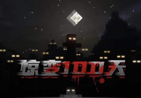 我的世界僵尸启示录 第1张图