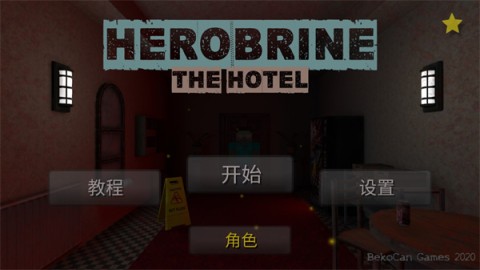 恐怖旅馆 第1张图