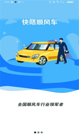 快嗒顺风车 第1张图