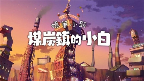 蜡笔小新煤炭镇的小白游戏
