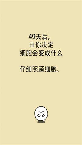 我的49天与细胞（ThisCell）游戏