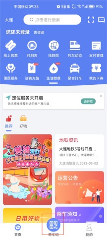 大连地铁e出行 第1张图