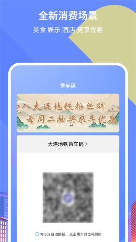 大连地铁e出行APP