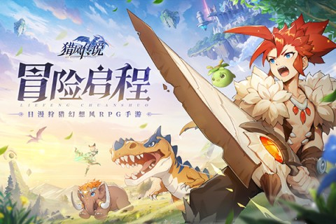 猎风传说游戏