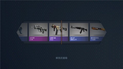csgo开箱模拟器 第4张图