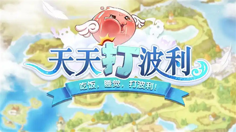 天天打波利游戏版本大全