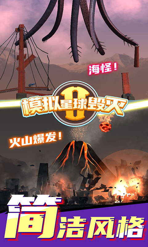 模拟星球毁灭2游戏