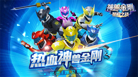 神兽金刚3荣耀之战正版 第1张图