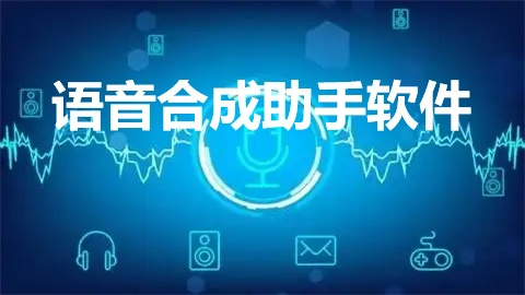 语音合成助手软件哪个好用
