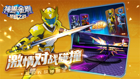 神兽金刚3荣耀之战正版游戏
