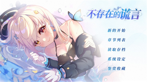 不存在的谎言游戏