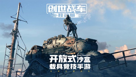 创世战车移动版 第1张图