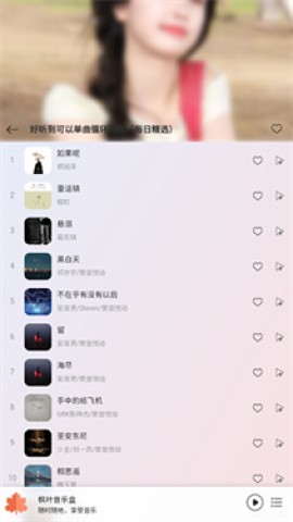 枫叶音乐盒APP