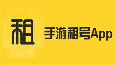 租号平台app哪个好_租号平台app大全下载_闪电下载网