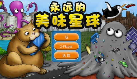 永远的美味星球 第1张图
