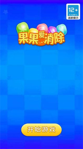 果果爱消除 第1张图
