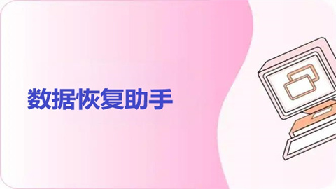 数据恢复助手免费版安卓版大全
