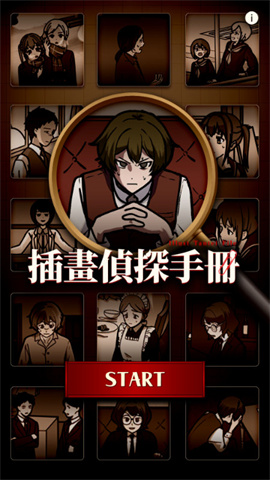 插画侦探手册游戏