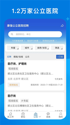 康强医疗人才网APP