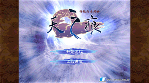 轩辕剑3外传天之痕游戏