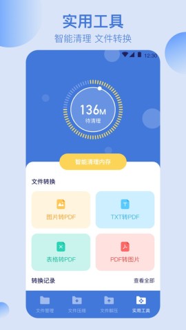 全能文件管理APP