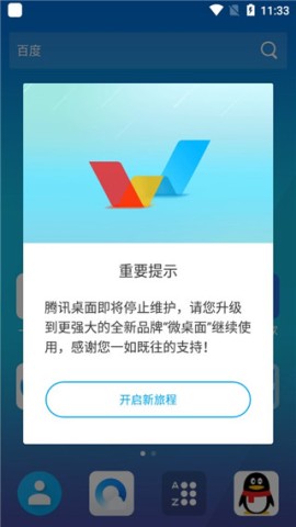 腾讯桌面 第4张图