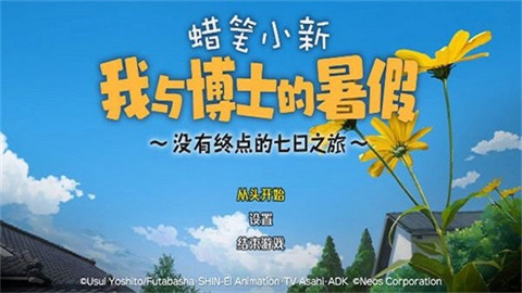 蜡笔小新我和博士的暑假中文版 第1张图