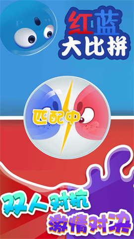红蓝大比拼游戏 第5张图
