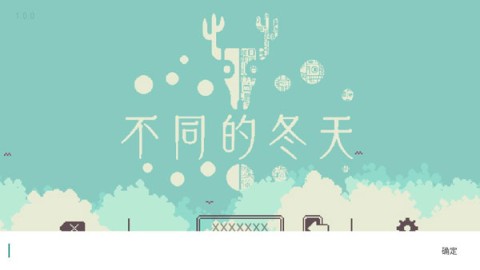 不同的冬天安卓版 第2张图