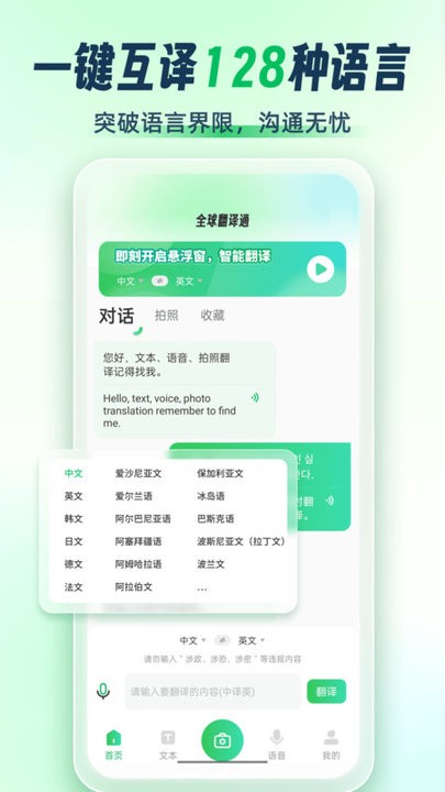 全球翻译通APP