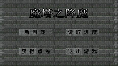 魔塔之降魔游戏
