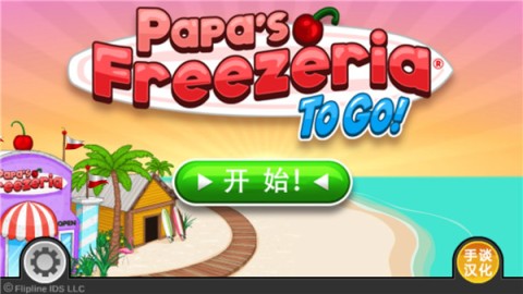老爹冷饮店HD 第1张图