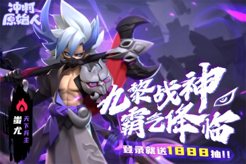冲啊原始人0.1折游戏