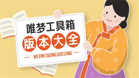 唯梦工具箱最新版本大全