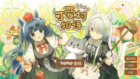 我的可爱村 第1张图