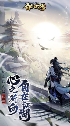 自在江湖游戏