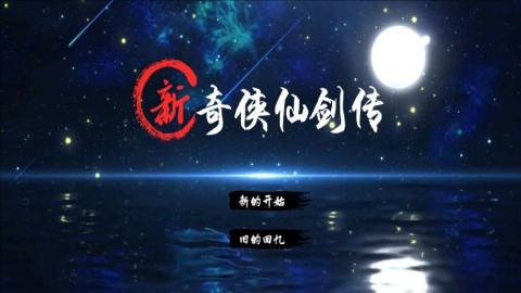 新仙剑奇侠传2 第3张图