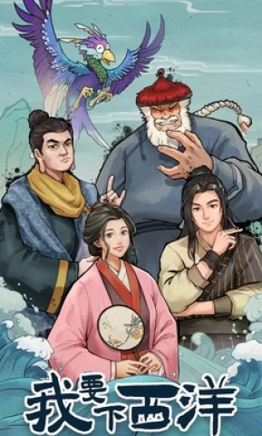 我要下西洋游戏