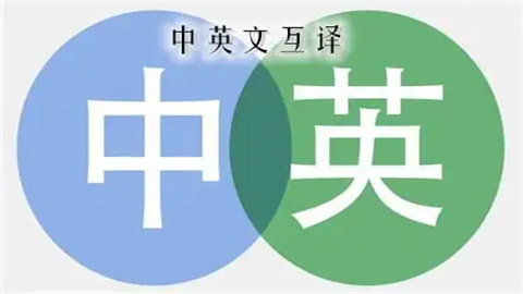 中英互译翻译软件免费版大全