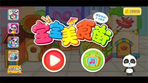 宝宝美食街游戏版本大全