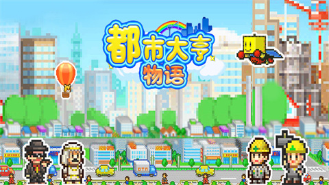 都市大亨物语版本大全
