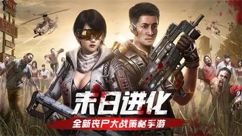 末日进化手游大全