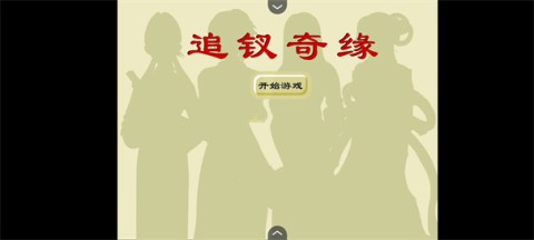 追钗奇缘 第1张图