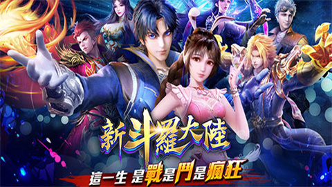 新斗罗大陆手游版本大全