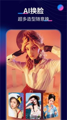 AI换脸秀手机版 第3张图