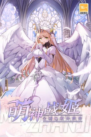 萌神战姬游戏