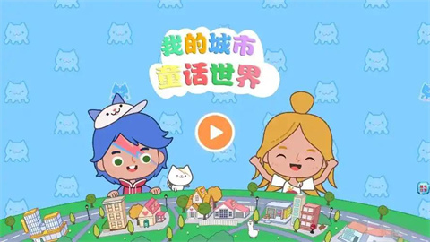 我的城市童话世界游戏版本大全