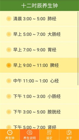 十二时辰经络养生钟APP