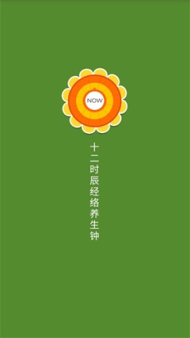 十二时辰经络养生钟APP