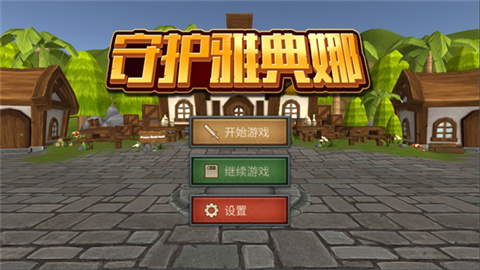 守护雅典娜游戏
